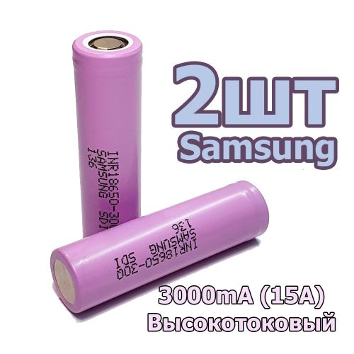 АККУМУЛЯТОР  18650 3,7V 3000mA 5C(15A) Li-ion Высокотоковый; Набор 2 шт; 18х65мм; без платы защиты; Samsung INR18650-30Q