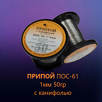 ПРИПОЙ  1,0 мм   50 гр. (катушка) ПОС-61 с каниф. 61/39 Олово- 61%; Свинец- 39%; Тпл.=190C;  (тр) Векта ГОСТ-21931-76 
