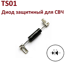 Диод TS01/ HV-6X2PI СВЧ; клемма: (ножевая  4.8мм-2шт/ с обеих сторон) (Диод для СВЧ-печи)