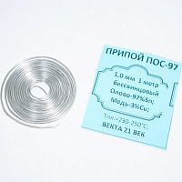 ПРИПОЙ  1,0 мм   1 м (спираль) ПОС-97  Бессвинцовый;  без флюса; ВЕКТА 21 ВЕК Олово-97%Sn; Медь-3%Cu; t плавления=230-250°C  Для пайки медной трубы си