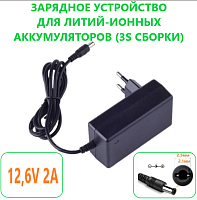 Зарядное устройство для Li-Ion АКБ 12,6V 2A (штек 5,5мм х 2,5мм) в розетку; AC 100-240V; LED индикация; с защитой от перегрузки по току Модель:YH-1262