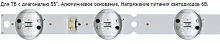 Светодиодная планка для подсветки ЖК панелей 55" (8линз)  SSC_Y19_Trident_55UM73&75_REV01 (582 мм 8 линз)