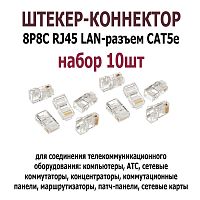 ШТЕКЕР-КОННЕКТОР 8P8C RJ45 ( 10шт.-УПАКОВКА )( Цена за 10 шт./ 7 руб./1шт) LAN-разъем CAT5e UTP (TP-8P8C/TL-CAT-001/PR8850E) RG45