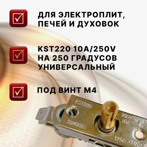 ТЕРМОРЕГУЛЯТОР+термостат 0-250*C  (для духовок, электрических печей и плит) нормально замкнутый  KST220/KST-220-250v 10A T250, Термостат к эл/плитам Б фото 4