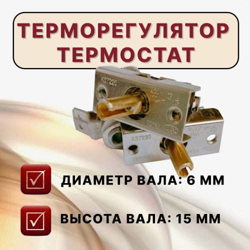 ТЕРМОРЕГУЛЯТОР+термостат 0-250*C  (для духовок, электрических печей и плит) нормально замкнутый  KST220/KST-220-250v 10A T250, Термостат к эл/плитам Б фото 5