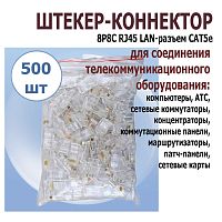 ШТЕКЕР-КОННЕКТОР 8P8C RJ45 (500шт.-УПАКОВКА )( Цена за 500 шт.!! 3руб./1шт.) LAN-разъем CAT5e UTP (TP-8P8C/TL-CAT-001/PR8850E) RG45