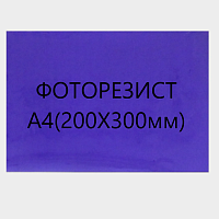 Фоторезист пленочный ПФ-ВЩ-50 (МПФ-ВЩ) А4 200х300мм ( 5листов в конверте) Толщина св/чувствит.слоя: 50мкм; разреш.способность: 102мкм REXANT оп*