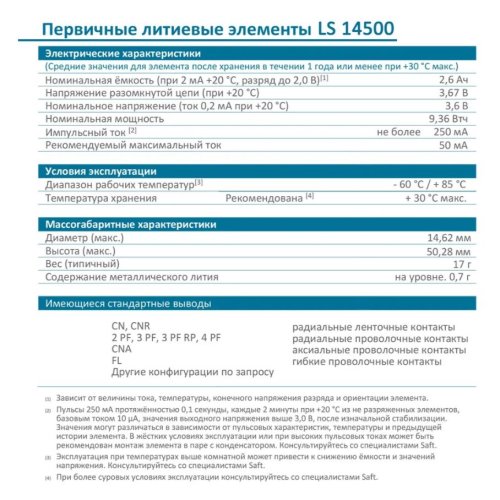 БАТАРЕЙКА ЛИТИЕВАЯ  14500 3.6v 2600mAh С проволоч.выводами SAFT ( LS14500 ) Lithium Li-SOCI2; Разм: R06 ( AA ); P ном: 9,36wh. made in France) фото 5