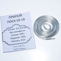 ПРИПОЙ  2,0 мм   0,5 метра ПОСК 50-18 без каниф. Олово- 50%; Кадмий- 19%; Свинец- 31%; Тпл.=145°C Лужение, пайка , деталей РЭА, недопускающих пере