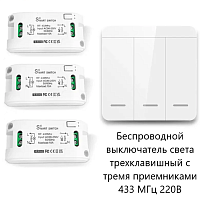 Умный выключатель 3-клавишный +3шт реле SMART SWITCH Smart life RF 433MHz АС=220V; до 10A,2200W Поддержка кода EV1527 и PT2262; Пит: 27A (не в компл) 