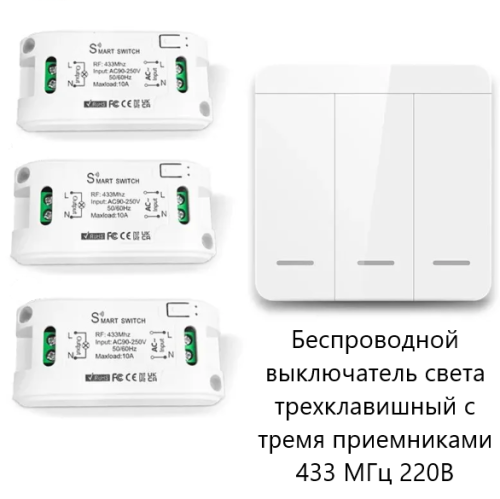 Умный выключатель 3-клавишный +3шт реле SMART SWITCH Smart life RF 433MHz АС=220V; до 10A,2200W Поддержка кода EV1527 и PT2262; Пит: 27A (не в компл) 