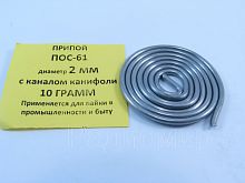ПРИПОЙ  2,0 мм   10 гр. (спираль) ПОС-61 с каниф. 61/39 Олово- 61%, Свинец- 39%, Тпл.=183–190C