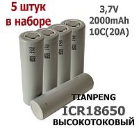 АККУМУЛЯТОР   18650  3,7V  2000mAh 10C(20A), Li-ION, Высокотоковый, НАБОР 5шт. !!!, TIANPENG, Без платы защиты, ICR18650 ( технология )