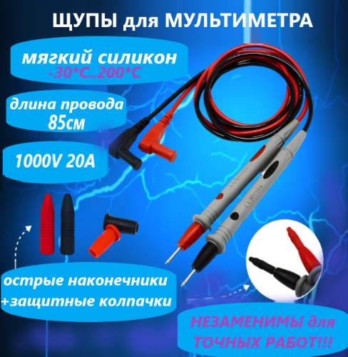 ШНУРЫ ДЛЯ МУЛЬТИМЕТРОВ: "ИГЛА" - "БАНАН"- угловой (изолированный); 20A; 1000V; Силиконовые провода; Игла тонкая- 23мм; Длина провода: 85см; Защитные к