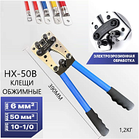 ЩИПЦЫ ОБЖИМНЫЕ HX-50B для  медных и алюминиевых кабельных наконечников (D6.0 - 50,0 мм2 / 1-10 AWG) (Для обжима НШВИ, НШВ, НШПИ,ТМ,ТМЛ(SC6-6/6-8/10-6