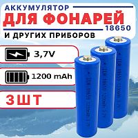 АККУМУЛЯТОР  18650  3,7V  1200mAh  (18х65м); Высокий плюс; Набор 3шт. ( Реальная емкость: 1800-1950 mAh, измерено на Lii-500S), без платы защиты; IMR