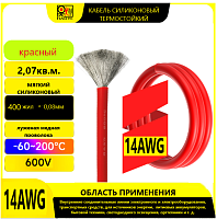 Провод силовой силиконовый 14 AWG (2,07мм2) (КРАСНЫЙ); ЦЕНА за 1 м; Медь луженая; Температурный диапазон = -60С до +200С; Непрерывный ток = 20A; Колич