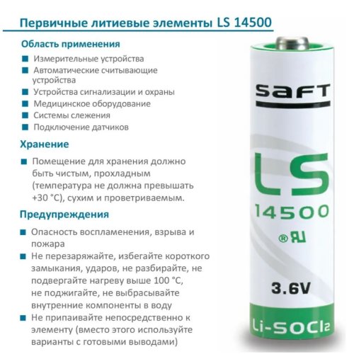БАТАРЕЙКА ЛИТИЕВАЯ  14500(LS) 3.6v 2600mAh ( размер R06/ AA ) ( SAFT ) 9,36wh, Lithium Li-SOCI2, t экспл: -60+85°C.made in France) фото 4