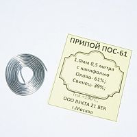 ПРИПОЙ  1,0 мм    2,75 гр. (спираль) ПОС-61 c каниф. 61/39 Олово- 61%; Свинец- 39%; Tпл=183°C  Векта