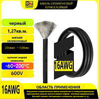 Провод силовой силиконовый 16 AWG (1,3мм2) (ЧЕРНЫЙ); ЦЕНА за 1м; Медь луженая; Температурный диапазон = -60С до +200С; Непрерывный ток = 13A; Количес