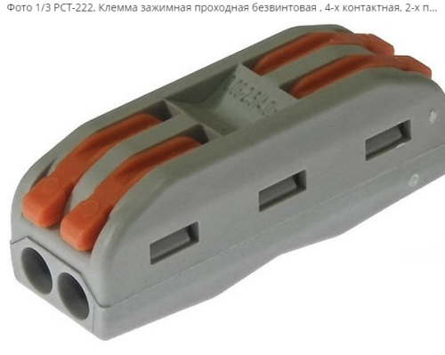 Клемма строительная проходная безвинтовая на 2 проводника (4-х контактная) PCT-222 (аналог WAGO 222-412D) на провод сечением 0,08…2,5мм2 Клемма строительная проходная безвинтовая на 2 проводника (4-х контактная) PCT-222 (аналог WAGO 222-412D) на провод сечением 0,08…2,5мм2
