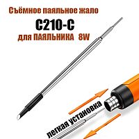 Съёмное паяльное жало C210-С для ПАЯЛЬНИКА   8W  5V беспроводной (встроенный аккумулятор 800 mAh), скорость разогрева-5сек