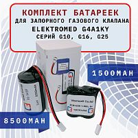 КОМПЛЕКТ БАТАРЕЕК для запорного газового клапана ELEKTROMED G4A1KY серий G10,G16,G25 (Vitzrocell 2CR123A 6V 1500mAh/ XENO Energy XL-145F 3.6V 8500mAh)