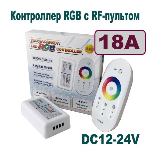 Контроллер RGB с RF-пультом: 18A, (сенсорный 2,4GHz), DC12-24V, 288-576W, 4PIN; ВСЕ РАБОТАЮТ НА ОДНОЙ ЧАСТОТЕ !!!!,