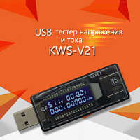 USB ТЕСТЕР напряжения и тока U=3 -20V(10mV): A=0 -3A (10mA) тестер потребляемого устройствами напряжения и  тока USB , KEWEISI (KWS-V21) (Charger Doct