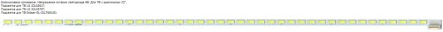 Светодиодная планка боковой подсветки 32" 6V (42LED) 6916L-0801B 32" V12 Edge Rev1.1 (32" V12 Edge REV1.1 1 6920L-0001C) 