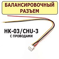 Балансировочный разъем HK-03/CHU-3/JST XH-3P с проводами для 2 аккумуляторов, L=200mm 