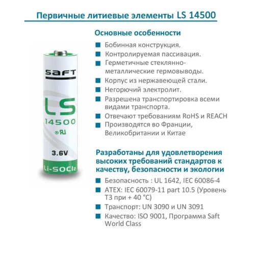 БАТАРЕЙКА ЛИТИЕВАЯ  14500(LS) 3.6v 2600mAh ( размер R06/ AA ) ( SAFT ) 9,36wh, Lithium Li-SOCI2, t экспл: -60+85°C.made in France) фото 5