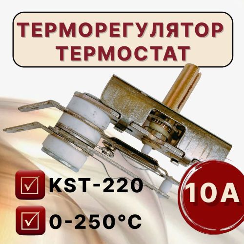 ТЕРМОРЕГУЛЯТОР+термостат 0-250*C  (для духовок, электрических печей и плит) нормально замкнутый  KST220/KST-220-250v 10A T250, Термостат к эл/плитам Б