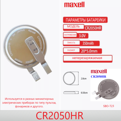 БАТАРЕЙКА ЛИТИЕВАЯ 2050 ( CR2050HR ) с Выводами 2pin MAXELL 3V Lithium (Li-MnO2) <Дисковая> (20х5мм)   вертик монтаж под пайку    Литий-диоксид фото 2