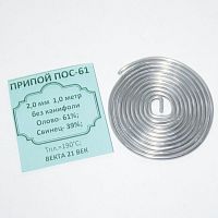 ПРИПОЙ 2,0 мм 1м 0,027гр( спираль ) ПОС-61, без каниф. (проволока ) ВЕКТА 21 ВЕК  61/39 Олово- 61%, Свинец- 39%, t плавл: 183–190C