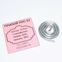 ПРИПОЙ  3,0 мм    0,025 м  12,5 гр. ( спираль ) "ВЕКТА 21 век"  ПОС-61, с каниф, 61/39 Олово- 61%, Свинец- 39%; t плавления: 183°C-190°C