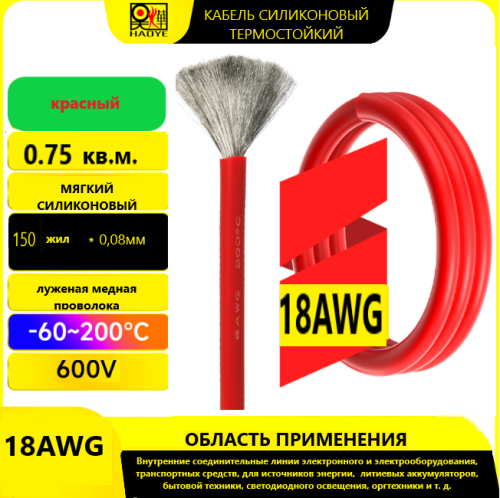 Провод силовой силиконовый 18 AWG (0,75мм2) (КРАСНЫ); ЦЕНА за 1м; Медь луженая; Температурный диапазон = -60С до +200С; Непрерывный ток = 8A; Количест