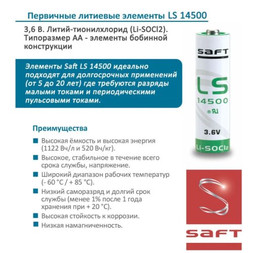 БАТАРЕЙКА ЛИТИЕВАЯ  14500 3.6v 2600mAh С проволоч.выводами SAFT ( LS14500 ) Lithium Li-SOCI2; Разм: R06 ( AA ); P ном: 9,36wh. made in France) фото 3