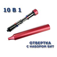 Отвертка  Precision Screwdriver Kit (10 в 1) КРАСНАЯ с набором бит (SL1.5, SL3.0, PH000, PH1, T2, P2, P5, Y0.6, 2.6, 2.5) Вес с упак: 96гр