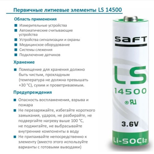БАТАРЕЙКА ЛИТИЕВАЯ  14500 3.6v 2600mAh С проволоч.выводами SAFT ( LS14500 ) Lithium Li-SOCI2; Разм: R06 ( AA ); P ном: 9,36wh. made in France) фото 2