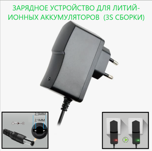 Зарядное устройство для Li-Ion АКБ 12,6V 1A (штек 5,5мм х 2,5мм) в розетку; 110-220V; LED индикация; защита от КЗ,12610 фото 4