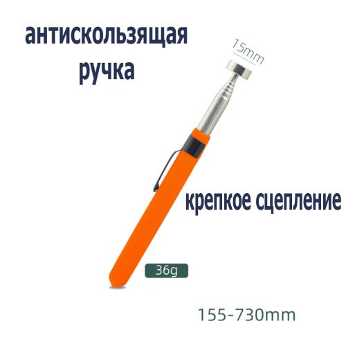 Магнитный щуп (сборщик) телескопический, цвет: оранжевый, Длина: 155-730мм.Для притягивания металлических предметов