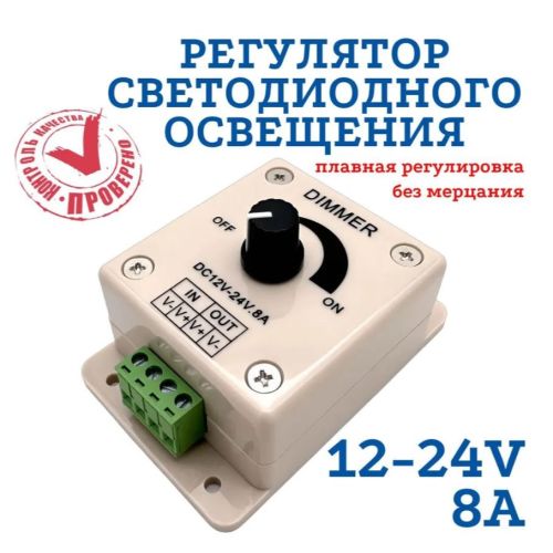 Диммер ( регулятор яркости ) Механический 1канал    DC12-24V;  8A;  96-192W; габариты: 60х89х35мм   ECOLA (CDM08AESB ) вес: 50гр;  
