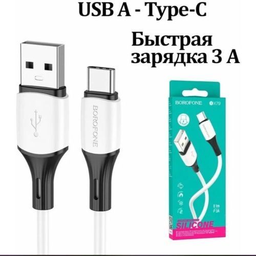 КАБЕЛЬ USB-AM / USB x Type-C (штекер) 1.0М; BOROFONE BX79 3.0А  белый 