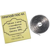 ПРИПОЙ  0,8 мм    3,5 гр. (спираль) ПОС-61 с каниф. 61/39 Олово- 61%; Свинец- 39%; Тпл.=183°C    ВЕКТА ПОС-61