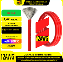 Провод силовой силиконовый 12 AWG (3,4мм2) (КРАСНЫЙ); ЦЕНА за 1м; Медь луженая. Температурный диапазон -60С до +200С. Непрерывный ток 30A. Количество 