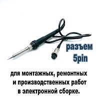 ПАЯЛЬНИК В СБОРЕ 936 ДЛЯ ПАЯЛЬНОЙ СТАНЦИИ  ( карболитовый разъем с металл.гайкой 5pin (гнездо - F) (Rдатчика(контакты-4,5)=3,0-3,5Ом, Rнагрев.(контакт