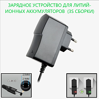 Зарядное устройство для Li-Ion АКБ 12,6V 1A (штек 5,5мм х 2,5мм) в розетку; 110-220V; LED индикация; защита от КЗ,12610