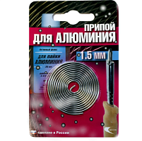 ПРИПОЙ  1,5 мм  0,02 кг (спираль) для АЛЮМИНИЯ Цинковый без каниф. Тпл.=220°С