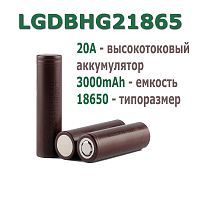 АККУМУЛЯТОР  18650  3,7V  3000mAh 6.5C(20A) Li-ION высокотоковый 18x65мм LG INR18650HG2 технология (литий-ион) (LGDBHG21865) "шоколадки"